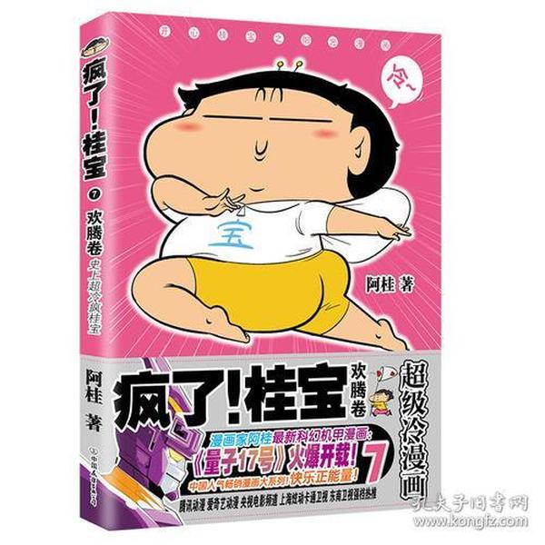 疯了！桂宝.7，欢腾卷（钻石卷）