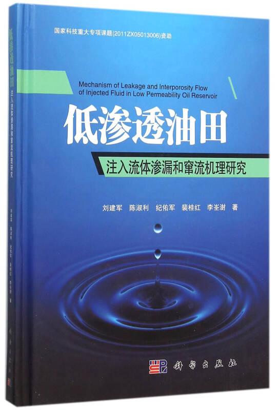 低渗透油田注入流体渗漏和窜流机理研究 刘建军 科学出版社 9787030429254