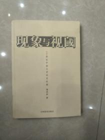 现象与视阈:20世纪中国文学研究纵横