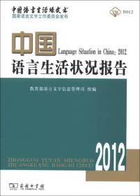 中国语言生活状况报告（2012）