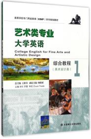 艺术类专业大学英语综合教程1