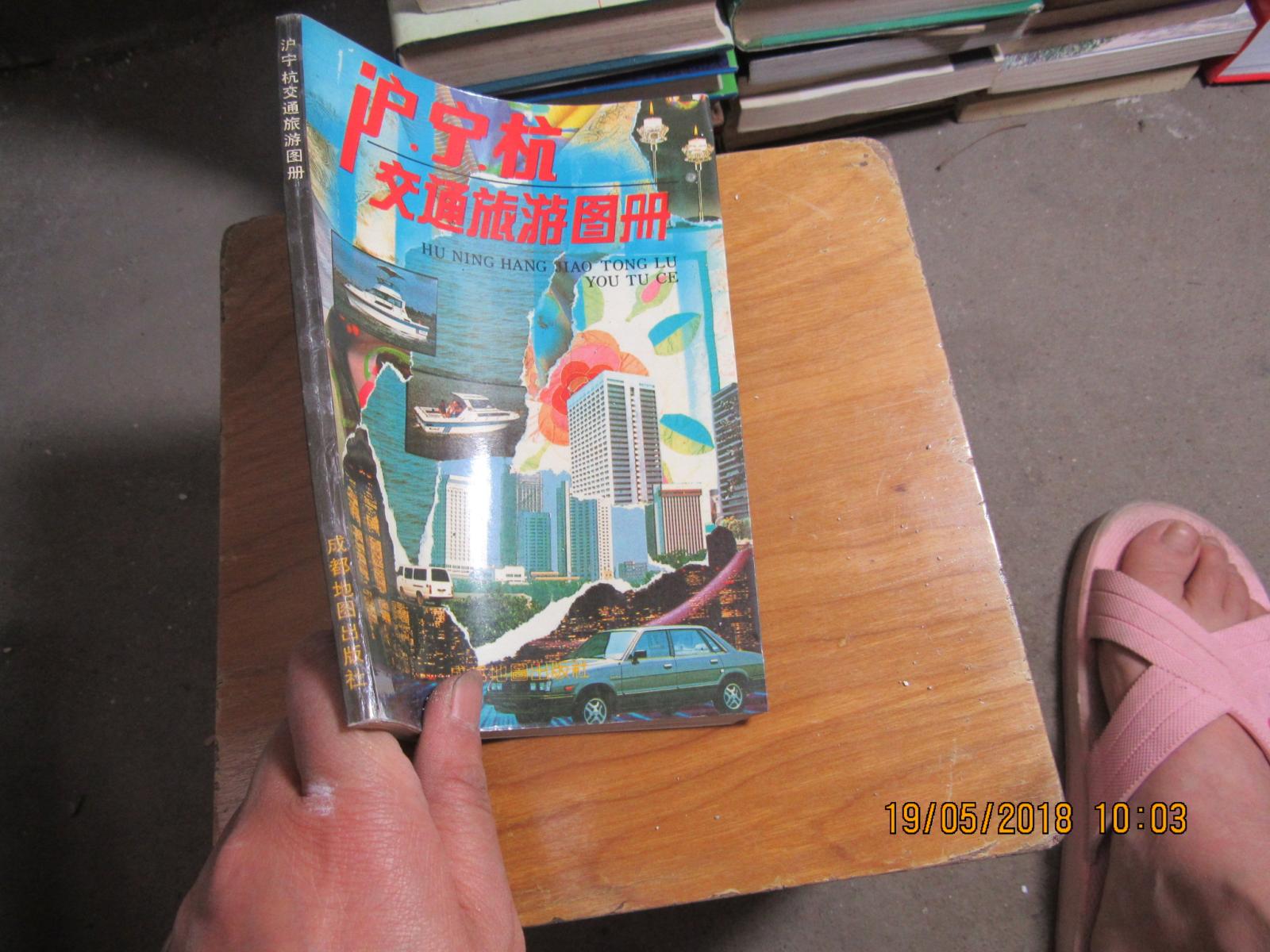 泸、宁、杭交通旅游图册 2891