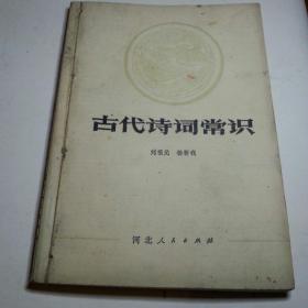 古代诗词常识