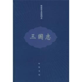 简体字本前四史：三国志