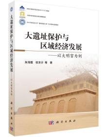 大遗址保护与区域经济发展 以大明宫为例