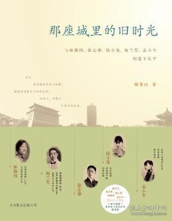 那座城里的旧时光：与林徽因、徐志摩、陆小曼、梅兰芳、孟小冬相逢于北平