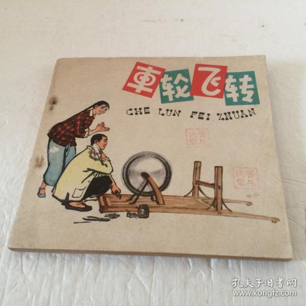 车轮飞转【60年代老版连环画  48开  一版一印  1963年8月朝花美术出版社出版  印量少  仅56000册   品相好  实属难得】