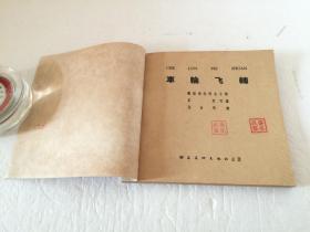 车轮飞转【60年代老版连环画  48开  一版一印  1963年8月朝花美术出版社出版  印量少  仅56000册   品相好  实属难得】