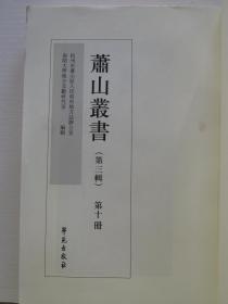 萧山丛书第三辑第十册晚闻居士遗集  十卷【没有外书衣】