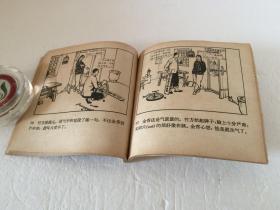 车轮飞转【60年代老版连环画  48开  一版一印  1963年8月朝花美术出版社出版  印量少  仅56000册   品相好  实属难得】