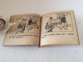 车轮飞转【60年代老版连环画  48开  一版一印  1963年8月朝花美术出版社出版  印量少  仅56000册   品相好  实属难得】