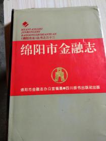 绵阳市金融志