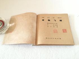 车轮飞转【60年代老版连环画  48开  一版一印  1963年8月朝花美术出版社出版  印量少  仅56000册   品相好  实属难得】