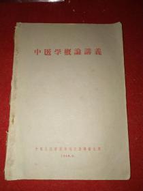 1960年，中国人民解放军总后勤部：《中医学概论讲义》