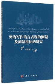 英语写作语言表现的测量及测量指标的研究