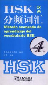 HSK分频词汇 HSK fen pin ci hui 4级 专著 汉西 杨莹主编