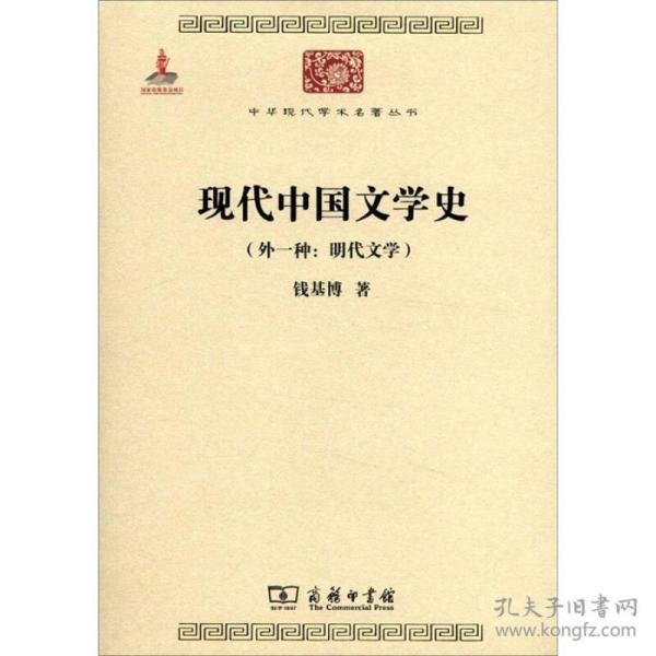 中华现代学术名著丛书：现代中国文学史（外一种·明代文学）