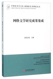 中国艺术学文库.新媒体艺术理论文丛：网络文学研究成果集成