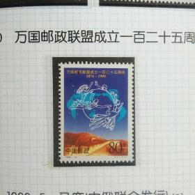 1999  ―10    万国邮政联盟成立一百二十五周年