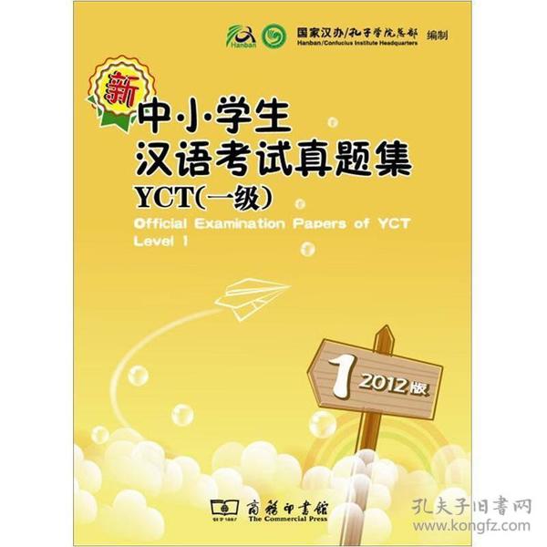 中小学生汉语考试真题集YCT(一级)