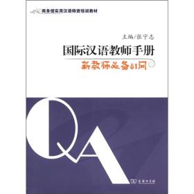 国际汉语教师手册-新教师必备81问