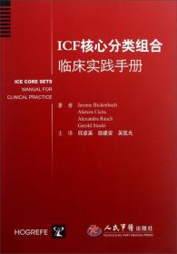 ICF核心分类组合临床实践手册