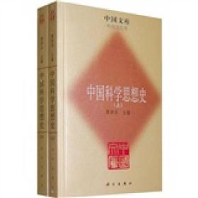 中国科学思想史（全2册）