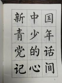 学生中楷字帖a15-2