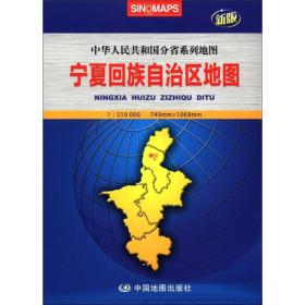 新版·中华人民共和国分省系列地图：宁夏回族自治区地图