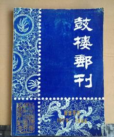 鼓楼邮刊 1979-1984年