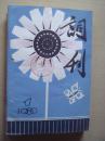 创刊号：词刊1980年总1-5期
