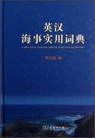 英汉海事实用词典 陈有锐 商务印书馆9787100096478