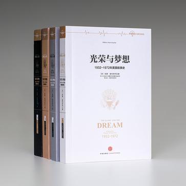 光榮與夢(mèng)想（全四冊(cè)）：1932-1972年美國(guó)敘事史9787508644066中信出版社