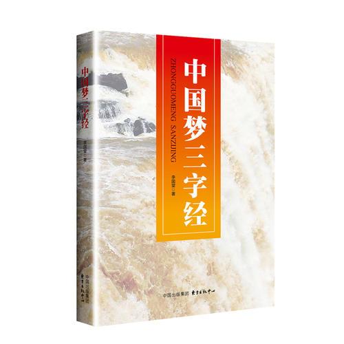 中國夢三字經(jīng)