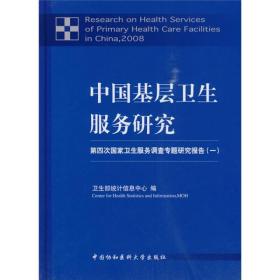 中国基层卫生服务研究:第四次国家卫生服务调查专题研究报告（一）