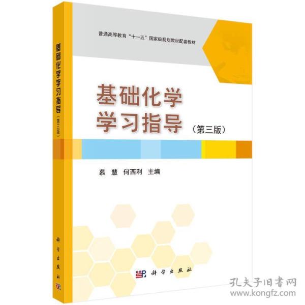 基础化学学习指导（第3版）/普通高等教育“十一五”国家级规划教材配套教材