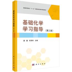 基础化学学习指导