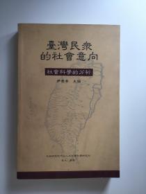 台湾民众的社会意向:社会科学的分析