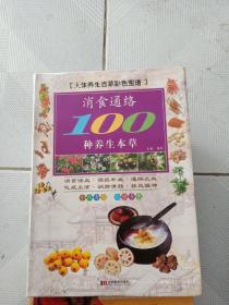 彩图版消食通络100种养生本草