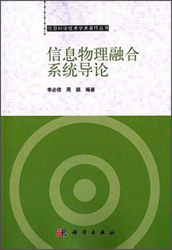 信息物理融合系統(tǒng)導(dǎo)論