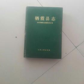 栖霞县志