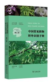 中国常见植物野外识别手册：衡山册74-7