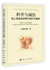 科学与诚信 专著 发人深省的科研不端行为案例 Science and integrity thought-provoki