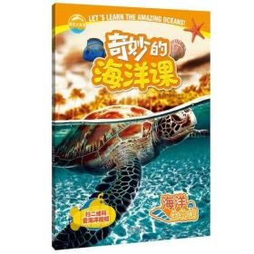 奇妙的海洋课：海洋生物馆