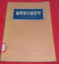论黑格尔的哲学　　　9成品相