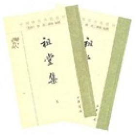 中国佛教典籍选刊：祖堂集（上下册）