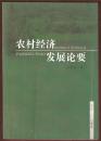 农村经济发展论要