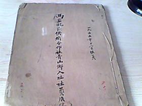 1955年马家壠区供销合作社青山乡入社社员底册