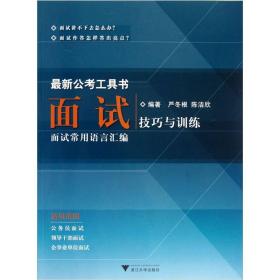 面试：技巧与训练（面试常用语言汇编）