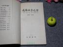 《通鉴故事选译》（古典文学普及读物 -中华书局）1960年真正一版一印※[中国通史 资治通鉴读本、古文白话注释译注：汉代赤眉农民起义、三国诸葛亮 赤壁之战、谢安 淝水之战、郭子仪 安史之乱、祖逖李愬]